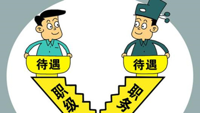 國考省考工資待遇差別有多大？看完你就懂了！