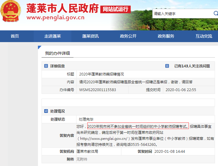 確定！煙臺(tái)蓬萊教師不參加2020山東事業(yè)單位統(tǒng)考
