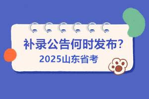 25省考補(bǔ)錄公告何時(shí)出？